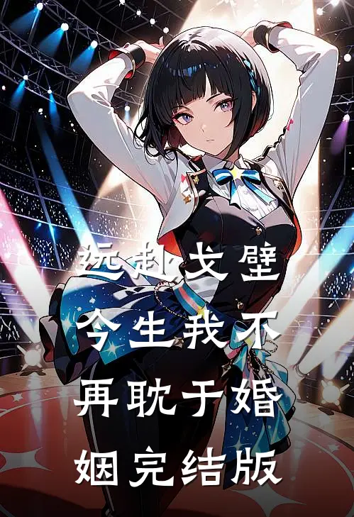 远赴戈壁，今生我不再耽于婚姻完结版
