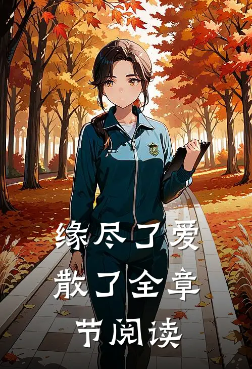 缘尽了爱散了全章节阅读