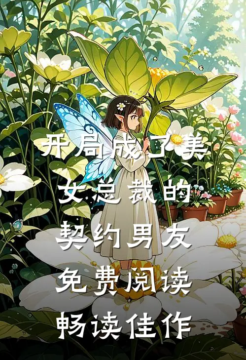开局成了美女总裁的契约男友免费阅读畅读佳作