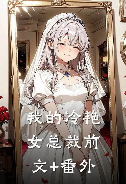 我的冷艳女总裁前文+番外