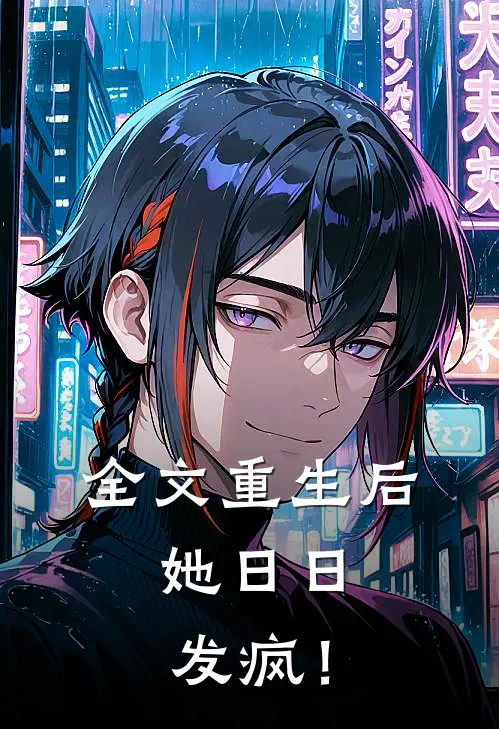 全文重生后，她日日发疯！