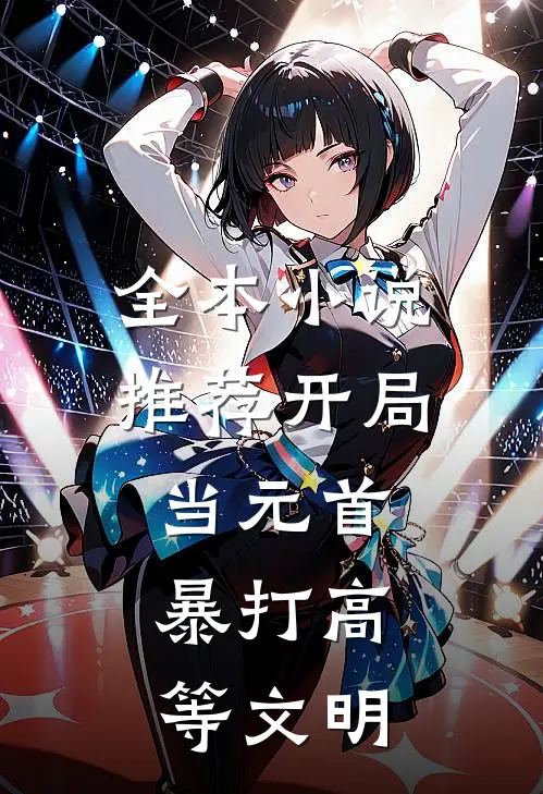 全本小说推荐开局当元首，暴打高等文明