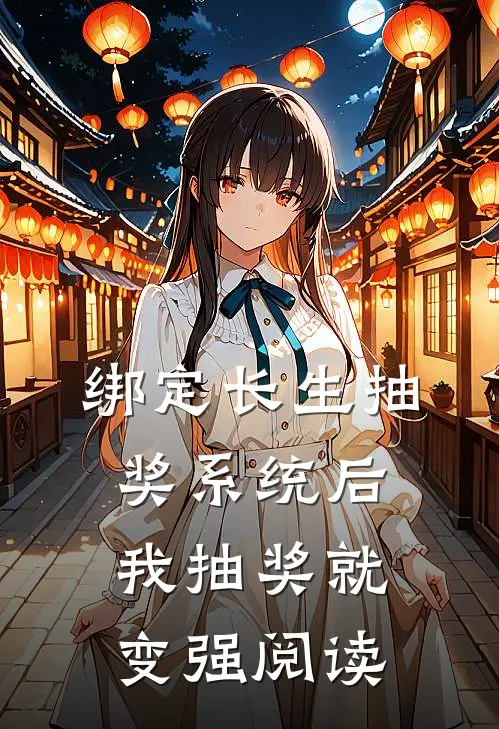 绑定长生抽奖系统后，我抽奖就变强阅读