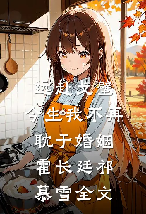 远赴戈壁，今生我不再耽于婚姻霍长廷祁慕雪全文