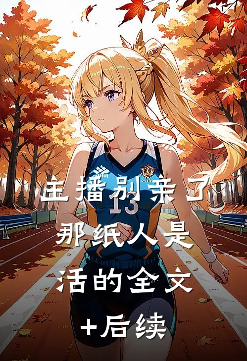 主播别亲了，那纸人是活的全文+后续
