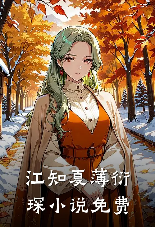江知夏薄衍琛小说免费