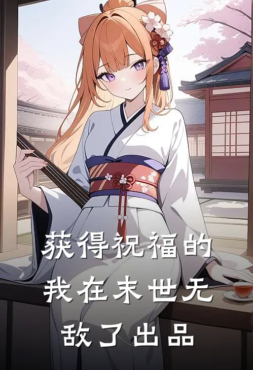 获得祝福的我在末世无敌了出品
