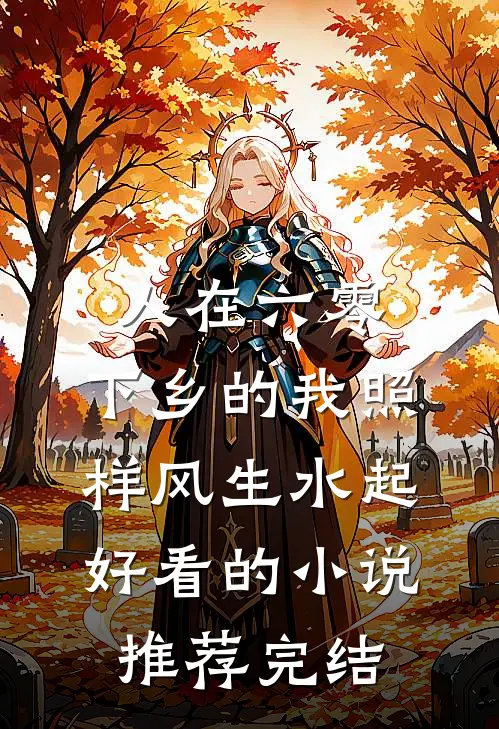 人在六零，下乡的我照样风生水起好看的小说推荐完结