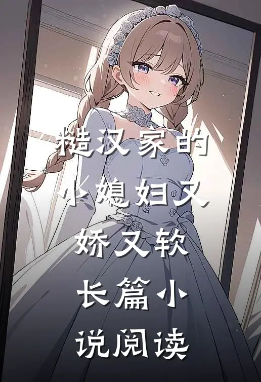 糙汉家的小媳妇又娇又软长篇小说阅读