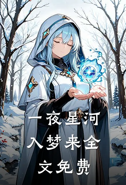 一夜星河入梦来全文免费