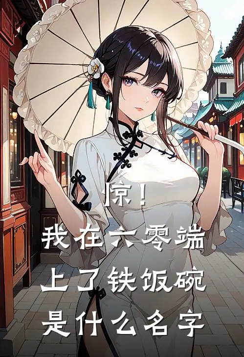 惊！我在六零端上了铁饭碗是什么名字