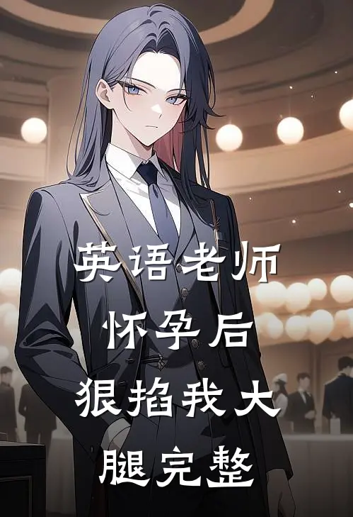 英语老师怀孕后，狠掐我大腿完整