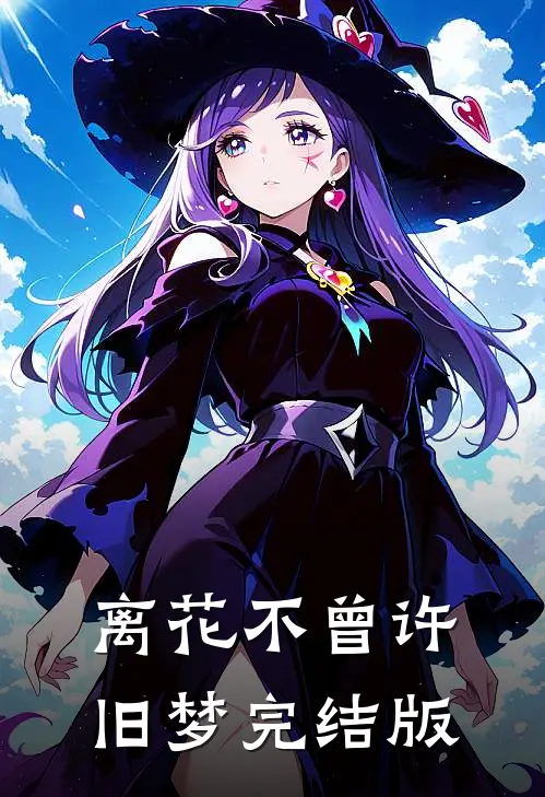 离花不曾许旧梦完结版