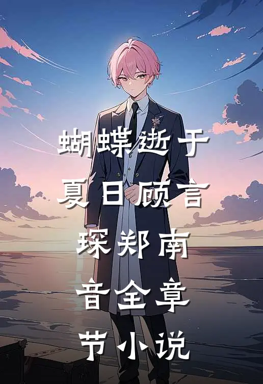 蝴蝶逝于夏日顾言琛郑南音全章节小说