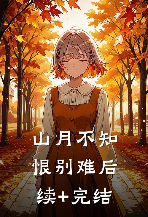 山月不知恨别难后续+完结