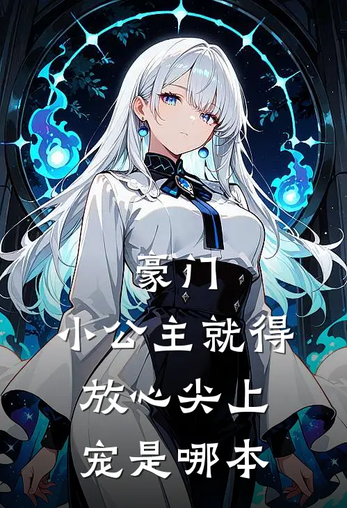豪门：小公主就得放心尖上宠是哪本