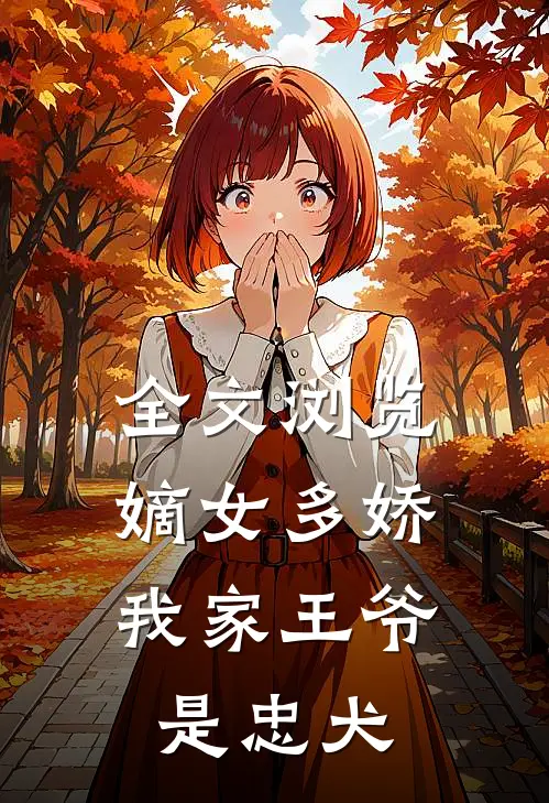 全文浏览嫡女多娇我家王爷是忠犬