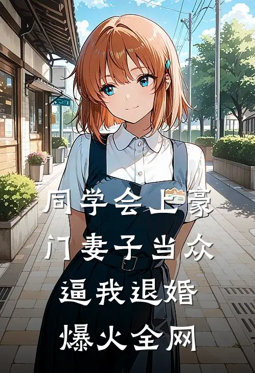 同学会上豪门妻子当众逼我退婚爆火全网