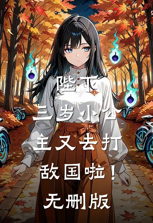 陛下，三岁小公主又去打敌国啦！无删版