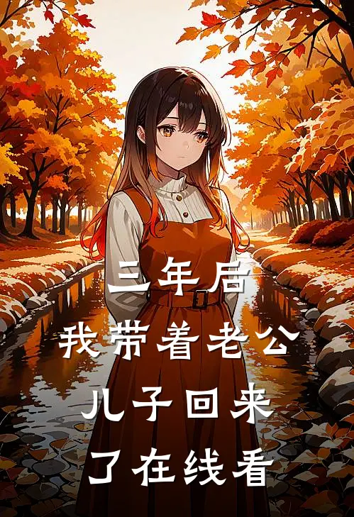 三年后，我带着老公儿子回来了在线看