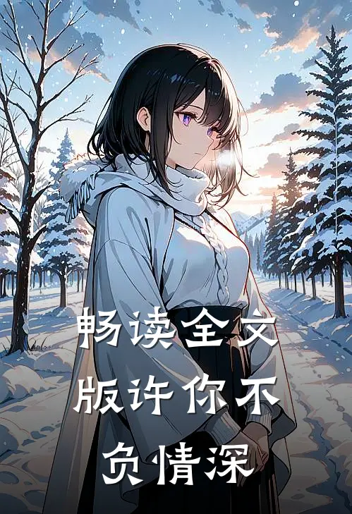 畅读全文版许你不负情深