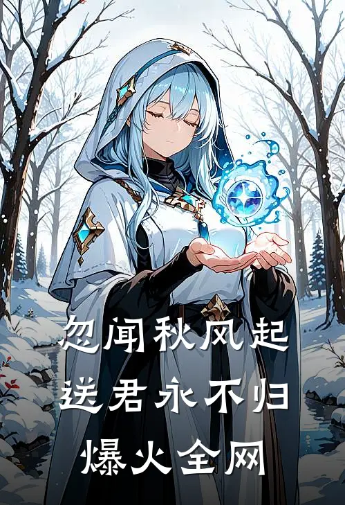 忽闻秋风起，送君永不归爆火全网