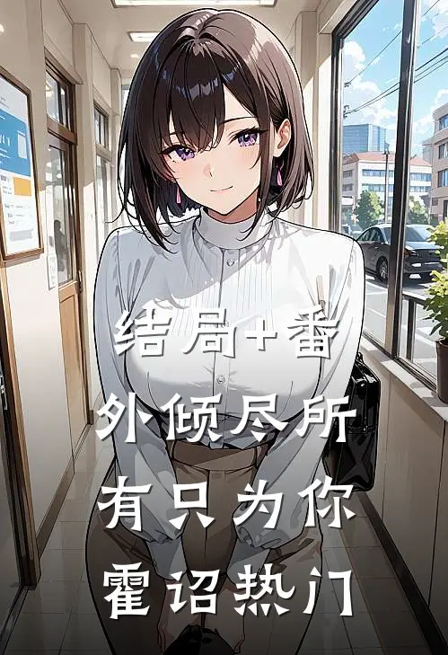 结局+番外倾尽所有只为你霍诏热门