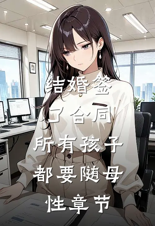 结婚签了合同，所有孩子都要随母性章节