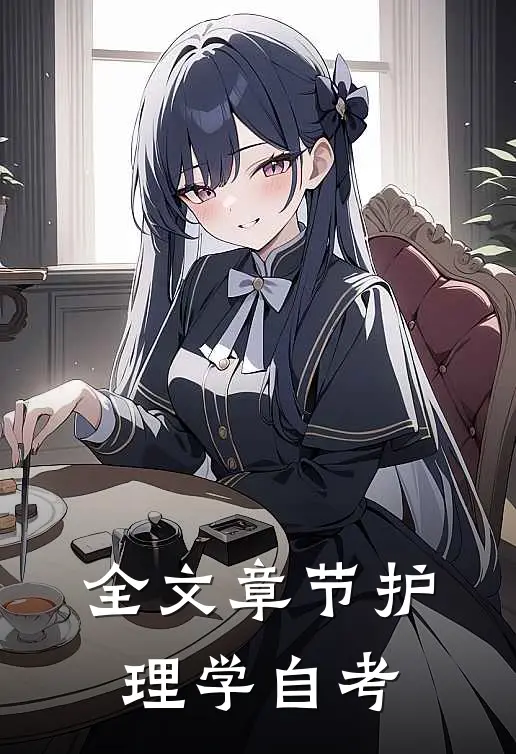 全文章节护理学自考