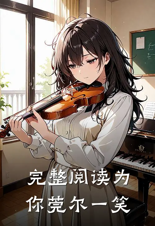 完整阅读为你莞尔一笑