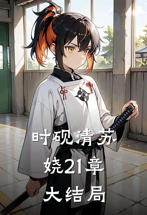 时砚清苏娆21章大结局