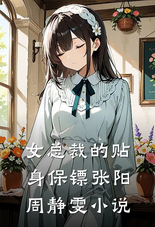 女总裁的贴身保镖张阳周静雯小说