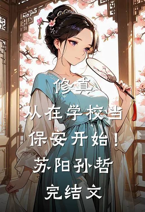 修真，从在学校当保安开始！苏阳孙哲完结文