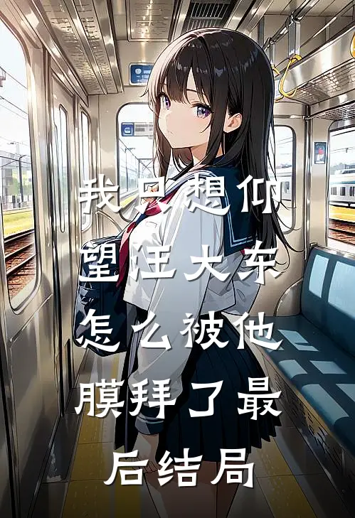 我只想仰望汪大东，怎么被他膜拜了最后结局