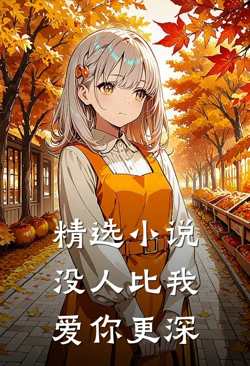 精选小说没人比我爱你更深