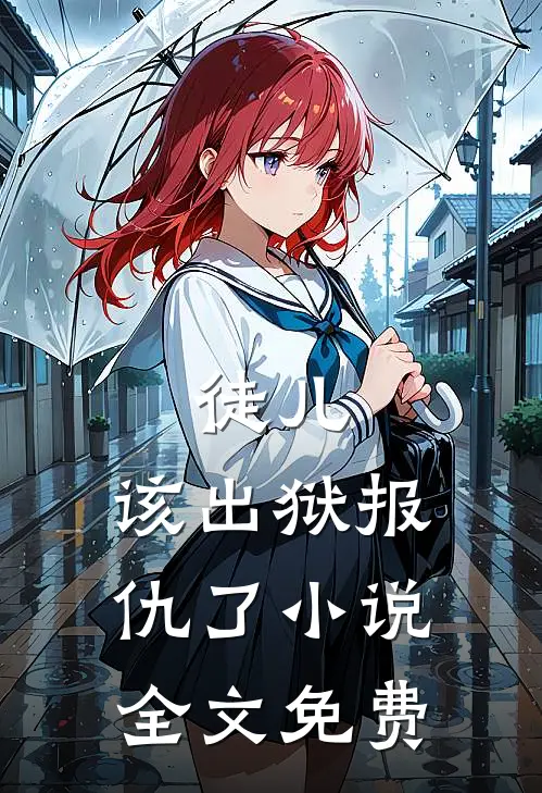 徒儿，该出狱报仇了小说全文免费