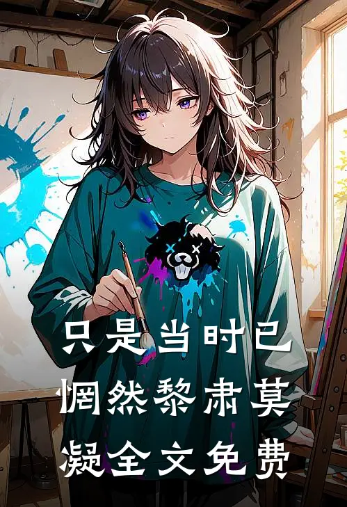 只是当时已惘然黎肃莫凝全文免费