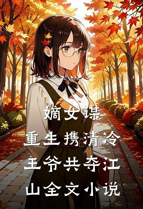 嫡女谋：重生携清冷王爷共夺江山全文小说