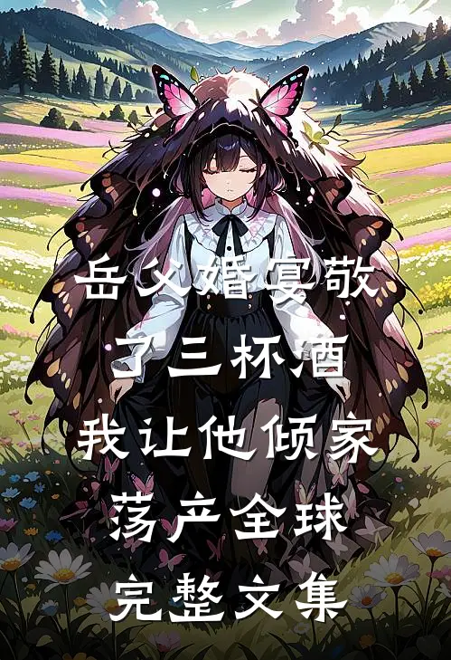 岳父婚宴敬了三杯酒，我让他倾家荡产全球完整文集