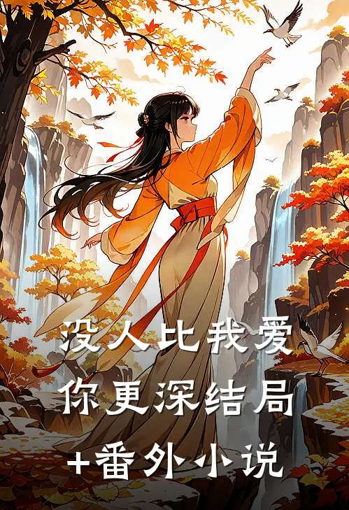 没人比我爱你更深结局+番外小说