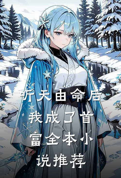 听天由命后，我成了首富全本小说推荐