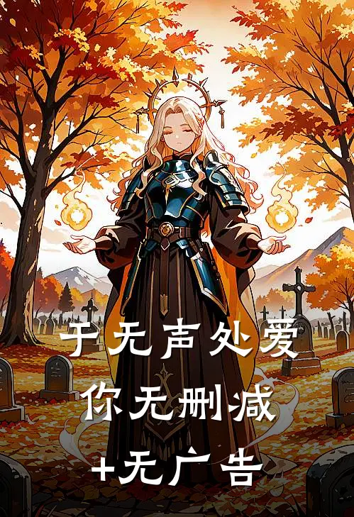于无声处爱你无删减+无广告