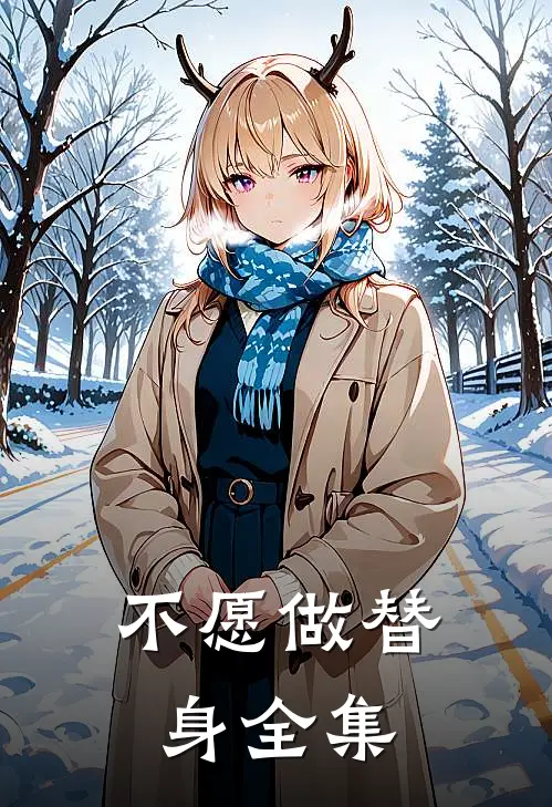 不愿做替身 全集
