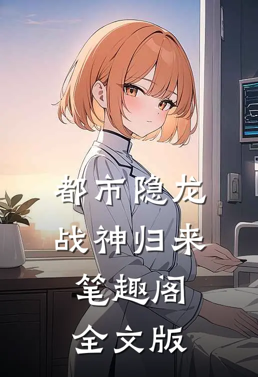 都市隐龙战神归来笔趣阁全文版