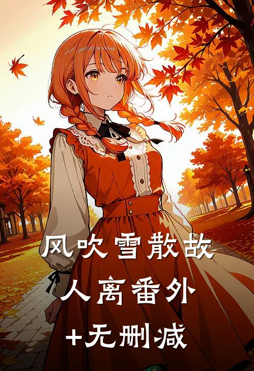 风吹雪散故人离番外+无删减