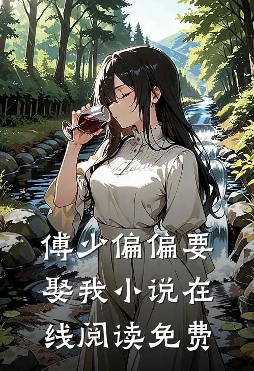 傅少偏偏要娶我小说在线阅读免费