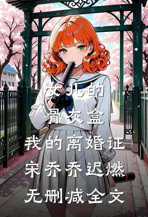 女儿的骨灰盒，我的离婚证宋乔乔迟燃无删减全文