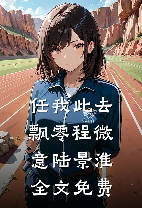 任我此去飘零程微意陆景淮全文免费