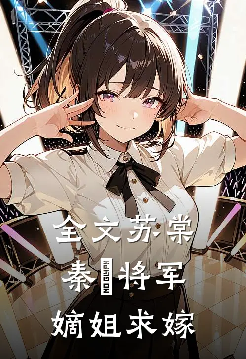 全文苏棠秦峫将军嫡姐求嫁
