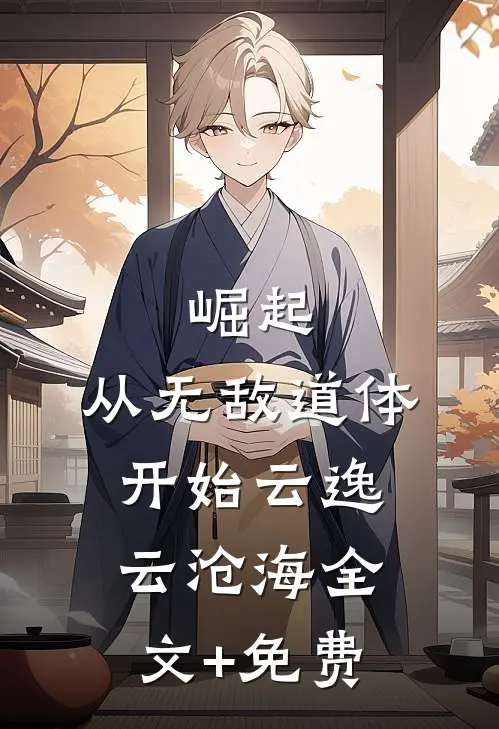 崛起，从无敌道体开始云逸云沧海全文+免费